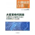 介護経営白書2009年度版
