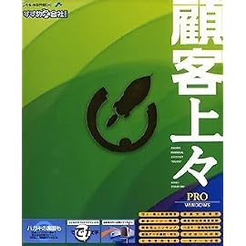 顧客上々 PRO