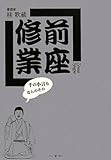 書評 前座修業―千の小言もなんのその by よっち