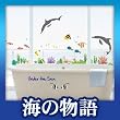 インテリアシール 海の物語