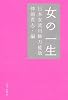 女の一生 日本女流川柳万能版