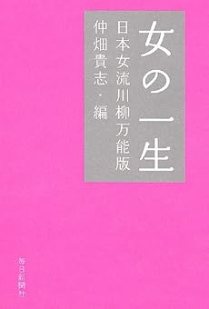女の一生 日本女流川柳万能版