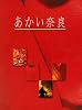 あかい奈良２００２ (あかい奈良総集編, 4)