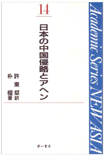 日本の中国侵略とアヘン (Academic Series NEW ASIA)のJPEG画像