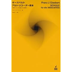 ギースベルト:ギースベルト アルト・リコーダー教本