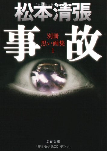 新装版 事故 別冊黒い画集 (1) (文春文庫) 松本 清張
