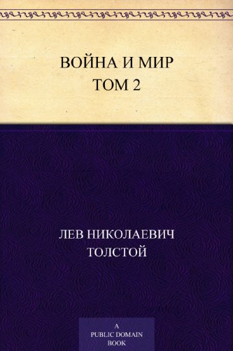Война и мир. Том 2 (Russian Edition)