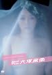 月刊NEOムービー大塚麻恵 メイキングストーリー [DVD]