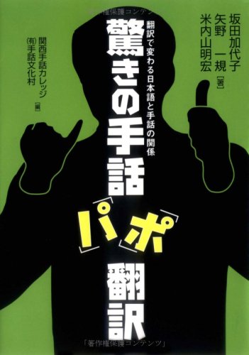 驚きの手話「パ」「ポ」翻訳―翻訳で変わる日本語と手話の関係
