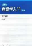 看護学入門〈12巻〉母子看護〈2009年度版〉