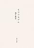 もののはずみ (角川文庫)