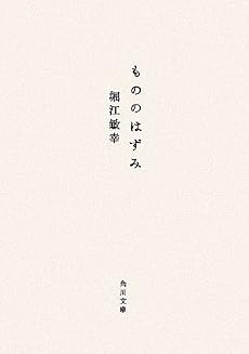 もののはずみ (角川文庫)