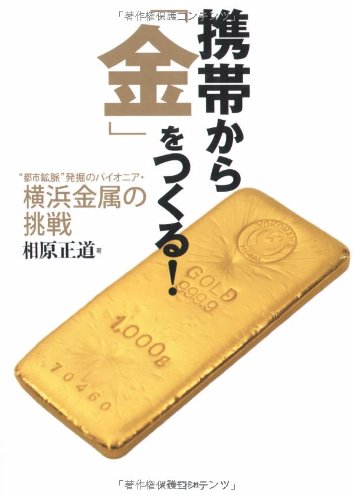 携帯から「金」をつくる!―“都市鉱脈”発掘のパイオニア・横浜金属の挑戦