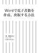 Wordで電子書籍を作成、出版する方法