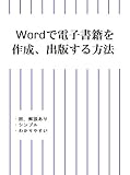 Wordで電子書籍を作成、出版する方法