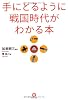 手にとるように戦国時代がわかる本