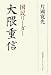 国民リーダー大隈重信