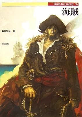  海賊 (Truth In Fantasy)