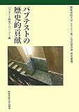 バプテストの歴史的貢献 (関東学院大学キリスト教と文化研究所研究叢書 1)