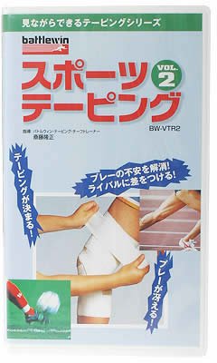 Cover image : バトルウィン スポーツテーピング ビデオ Vol.2 BW-VTR2