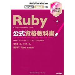 Ruby公式資格教科書 Ruby技術者認定試験 Silver/Gold対応 (EXPERT EXPASS)