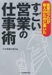 営業のプロが新人のために書いた すごい営業の仕事術