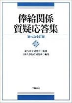 俸給関係質疑応答集