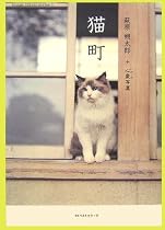 猫町 萩原朔太郎+心象(いめーぢ)写真 (image travel series 1)