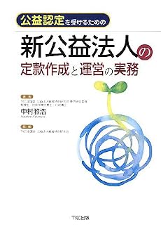 公益認定を受けるための新公益法人の定款作成と運営の実務