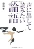 声に出して読みたい論語