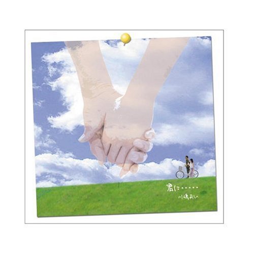 君に・・・・・(初回生産限定盤)(DVD付) 川嶋あい