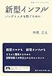 新型インフル パンデミックを防ぐために (岩波ブックレット)