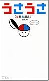 うさうさ ~右脳左脳占い~