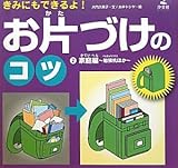 きみにもできるよ!お片づけのコツ〈2〉家庭編―勉強机ほか きみにもできるよ!お片づけのコツ〈2〉家庭編―勉強机ほか