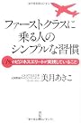 ファーストクラスに乗る人のシンプルな習慣