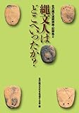 書評 縄文人はどこへいったか?北の縄文連続講座・記録集2 by 三太郎