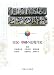 『印刷雑誌』とその時代―実況・印刷の近現代史