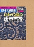 EPS文様図鑑 日本の文様 5 唐草百選