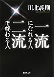 一流になれる人、二流で終わる人 (PHP文庫)