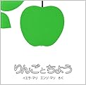りんごとちょう