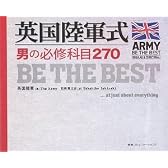 英国陸軍式 男の必修科目270