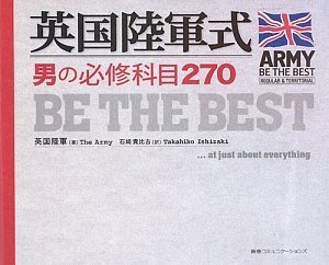 英国陸軍式 男の必修科目270