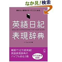 【クリックでお店のこの商品のページへ】英語日記表現辞典―書きたい表現がすべてここにある
