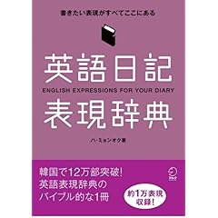 【クリックで詳細表示】英語日記表現辞典―書きたい表現がすべてここにある