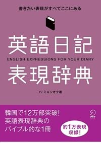 英語日記表現辞典―書きたい表現がすべてここにある
