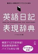 英語日記表現辞典―書きたい表現がすべてここにある