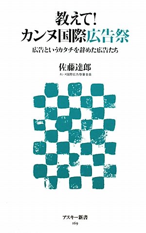 教えて! カンヌ国際広告祭 広告というカタチを辞めた広告たち (アスキー新書)