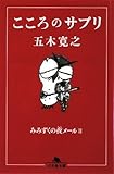 こころのサプリ―みみずくの夜メール〈2〉 (幻冬舎文庫)-