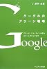 グーグルのグリーン戦略=グリーン・ニューディールからスマートグリッドまで=