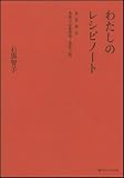 わたしのレシピノート ―春・夏・秋・冬 季節の定番料理と道具の話―